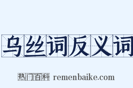 乌丝词反义词是什么意思的图片